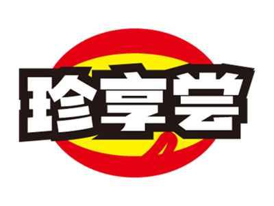 珍享尝
