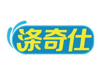 涤奇仕
