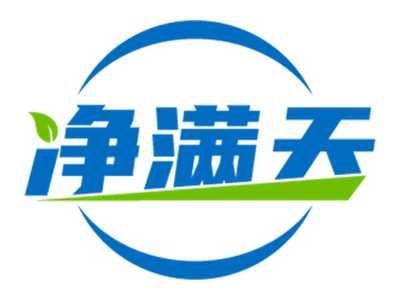 净满天
