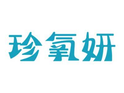 珍氧妍