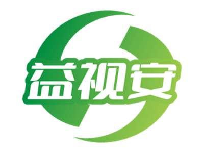 益视安