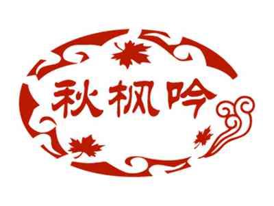 秋枫吟