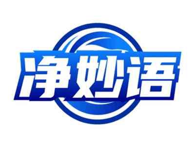 净妙语