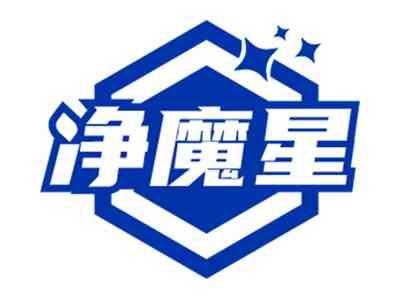 净魔星