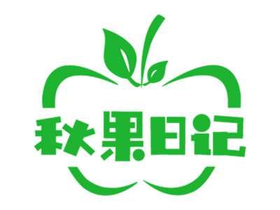 秋果日记