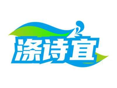 涤诗宜
