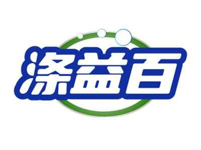 涤益百