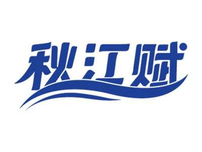 秋江赋