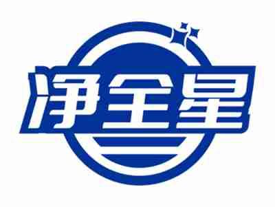 净全星