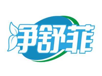 净舒菲