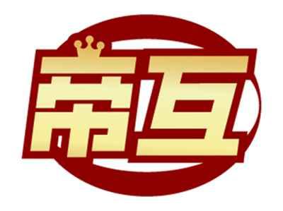 帝互