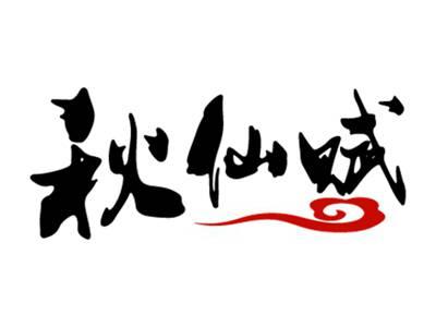 秋仙赋