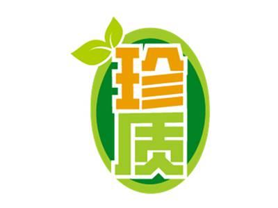 珍质