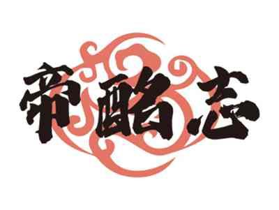 帝酩志