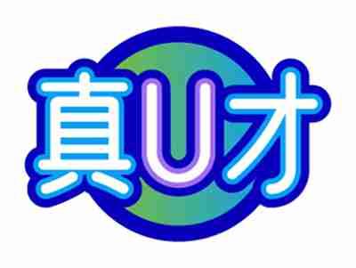 真U才