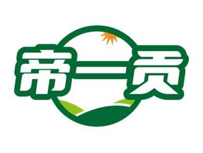 帝一贡