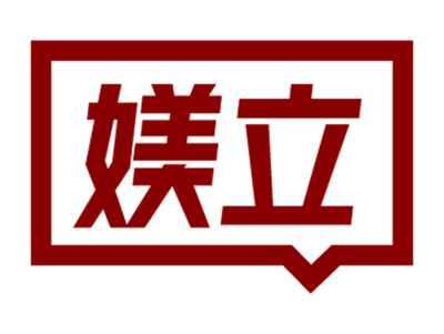 媄立
