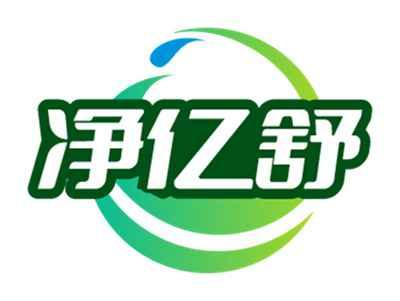 净亿舒