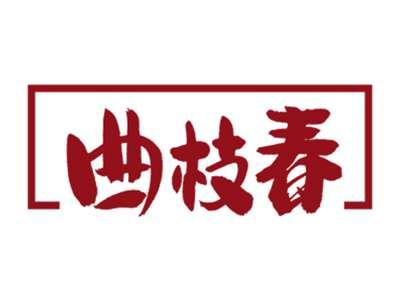 曲枝春