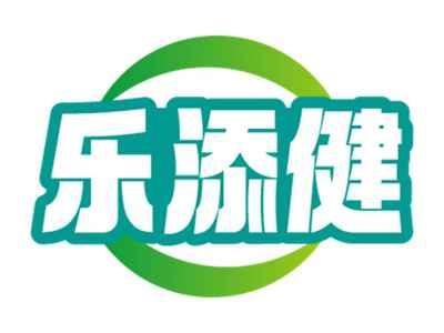 乐添健