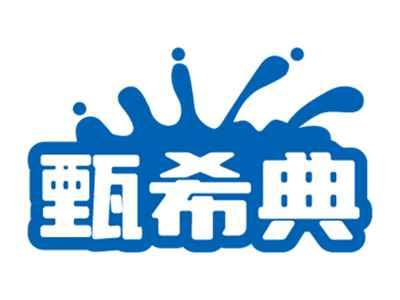 甄希典