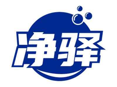 净驿