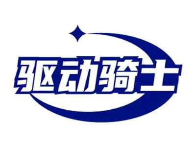 驱动骑士