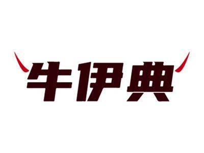 牛伊典