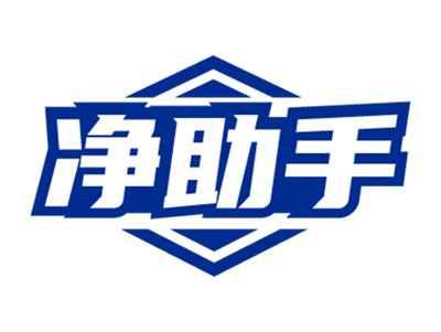 净助手