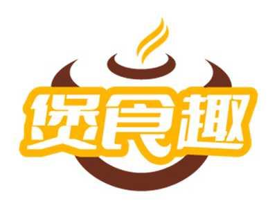 煲食趣