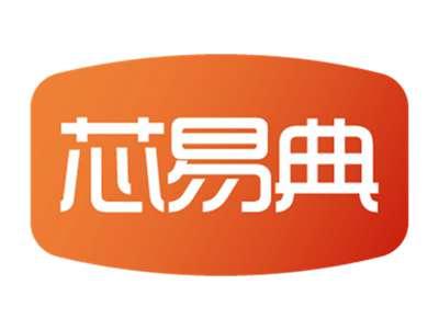 芯易典