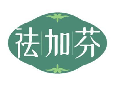祛加芬