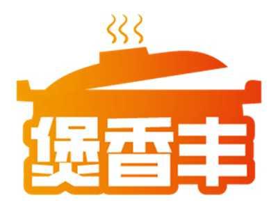 煲香丰