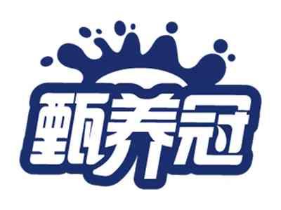 甄养冠