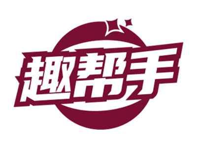 趣帮手