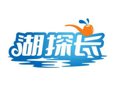 湖探长