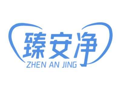 臻安净