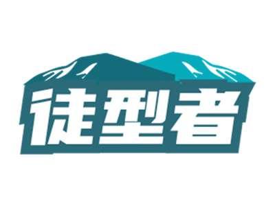徒型者