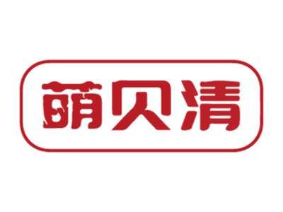 萌贝清