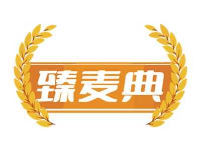 臻麦典
