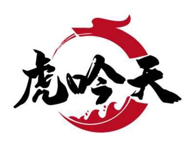 虎吟天