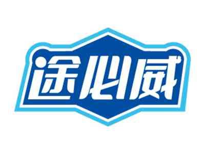 途必威