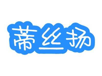 蒂丝扬