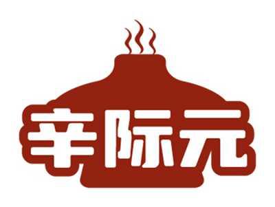 辛际元