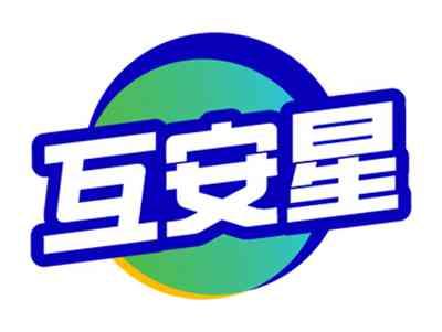 互安星