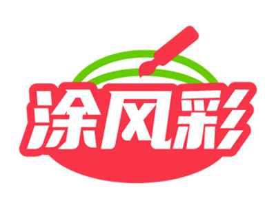 涂风彩