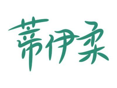 蒂伊柔