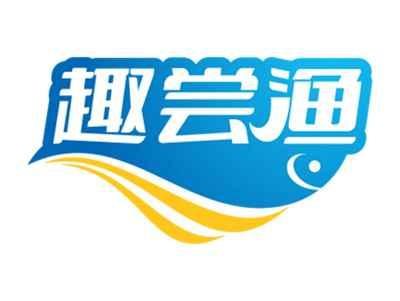 趣尝渔
