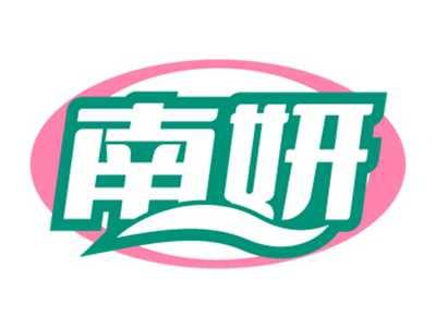 南妍