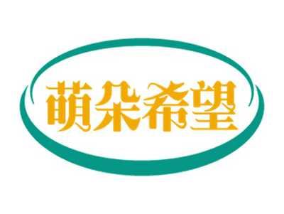 萌朵希望